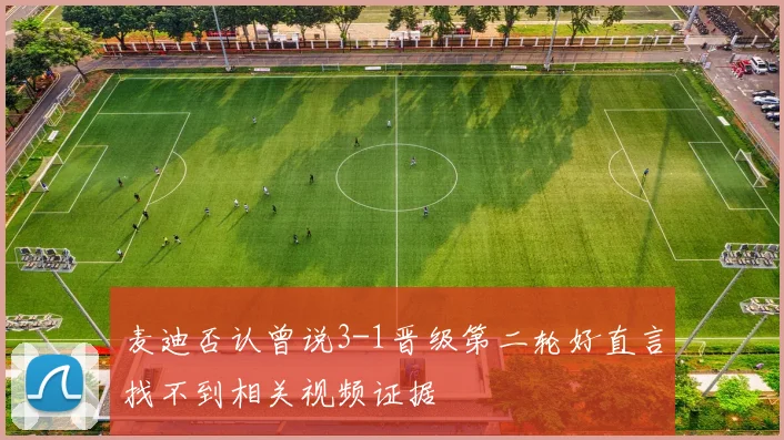 麦迪否认曾说3-1晋级第二轮好直言找不到相关视频证据