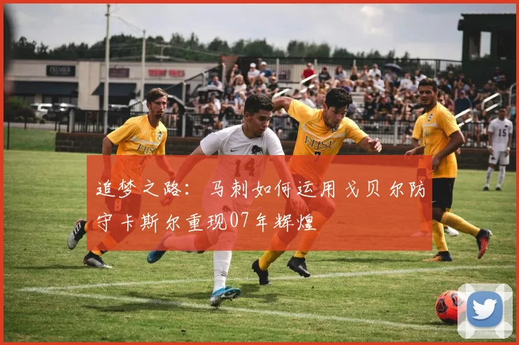 追梦之路：马刺如何运用戈贝尔防守卡斯尔重现07年辉煌